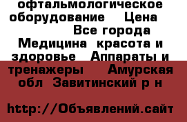 офтальмологическое оборудование  › Цена ­ 840 000 - Все города Медицина, красота и здоровье » Аппараты и тренажеры   . Амурская обл.,Завитинский р-н